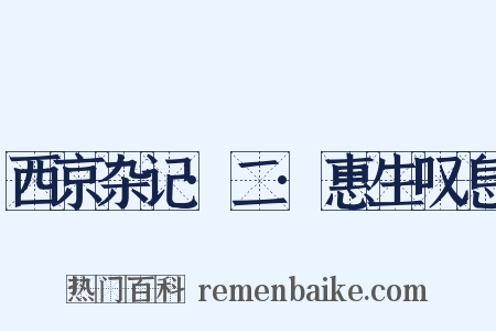 西京杂记·二·惠生叹息是什么意思的图片